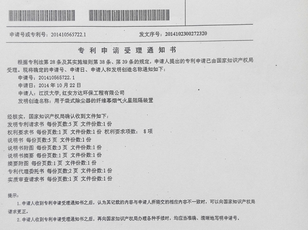 用于袋式除塵器的纖維幕煙氣火星阻隔裝置zhuanli申請受理書